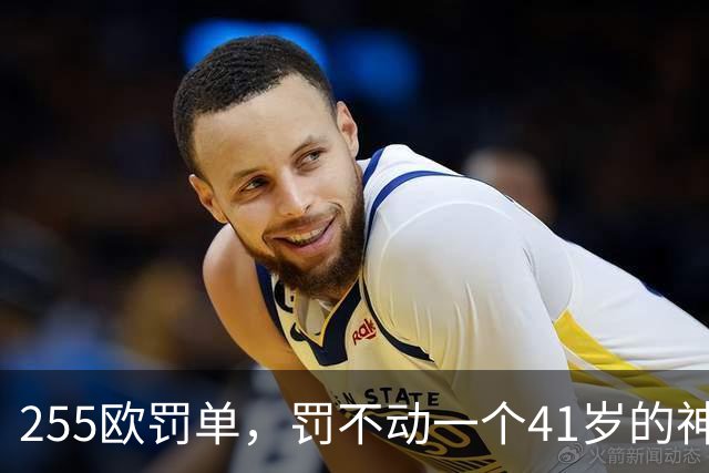 255欧罚单，罚不动一个41岁的神：C罗这顿骂，挨得比谁都体面