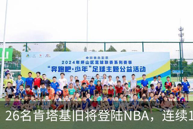 26名肯塔基旧将登陆NBA，连续15季霸榜全美第一