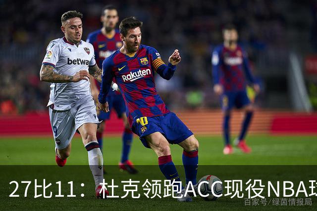 27比11：杜克领跑ACC现役NBA球员榜，北卡11人入选
