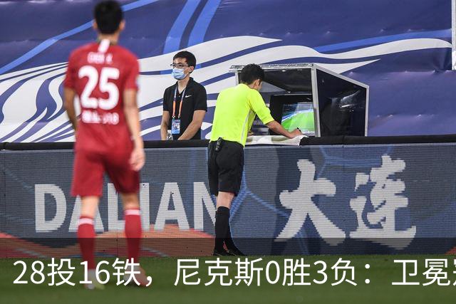 28投16铁，尼克斯0胜3负：卫冕冠军警钟已响