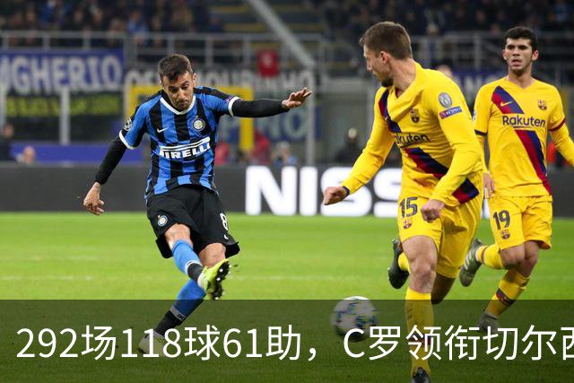 292场118球61助，C罗领衔切尔西曼联2000年后最佳合体阵