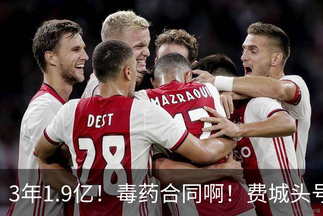 3年1.9亿！毒药合同啊！费城头号失败首发核心
