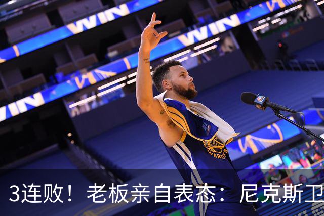 3连败！老板亲自表态：尼克斯卫冕有麻烦了！
