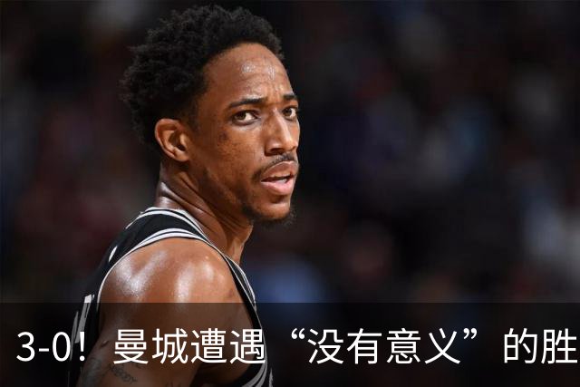 3-0！曼城遭遇“没有意义”的胜利？哈兰德超越孙兴慜，创3大纪录