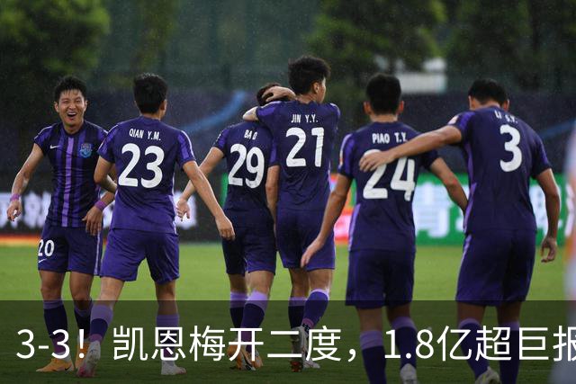3-3！凯恩梅开二度，1.8亿超巨报复染红，拜仁功亏一篑连场不胜