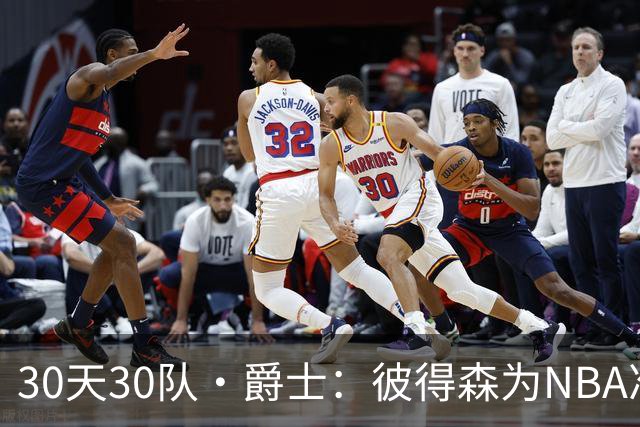 30天30队·爵士：彼得森为NBA准备了什么？