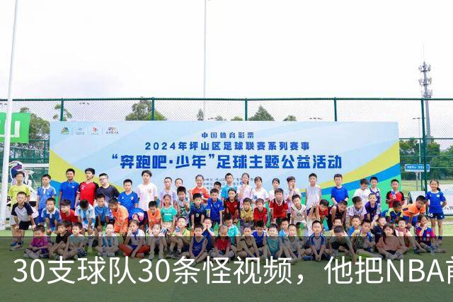 30支球队30条怪视频，他把NBA前瞻拆成了碎片