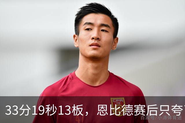 33分19秒13板，恩比德赛后只夸了对手布朗