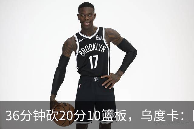 36分钟砍20分10篮板，乌度卡：阿门的速度能跟上任何人
