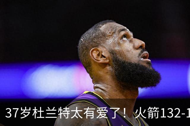 37岁杜兰特太有爱了！火箭132-100雄鹿，赛后杜兰特赢32分不庆祝，却抱着比赛用球离场！背后真相一曝光，圈粉无数球迷！