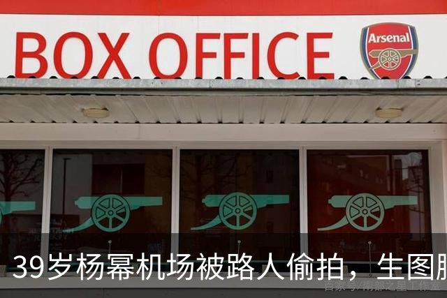 39岁杨幂机场被路人偷拍，生图腰围58腿长104