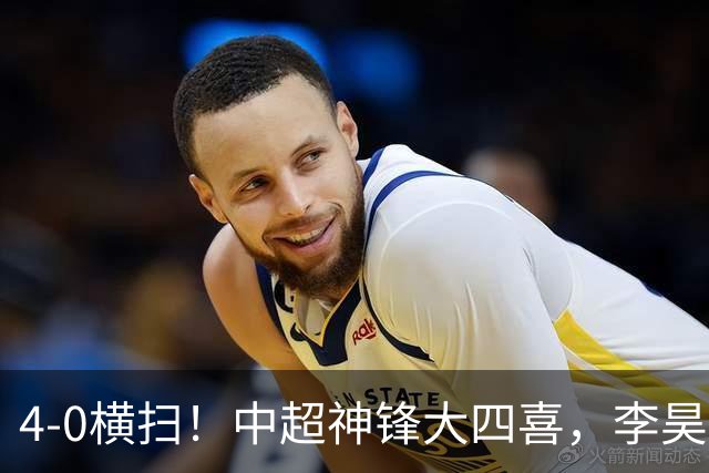 4-0横扫！中超神锋大四喜，李昊无能为力，成都蓉城无缘提前夺冠