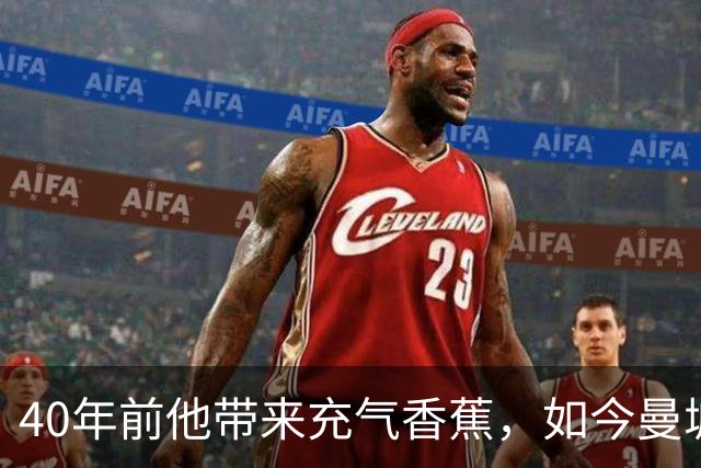 40年前他带来充气香蕉，如今曼城球迷又举起来了