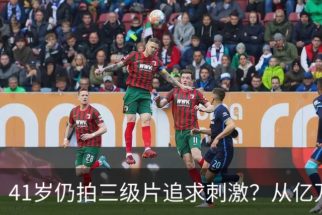41岁仍拍三级片追求刺激？从亿万富豪再到烂片女王，她在追求什么