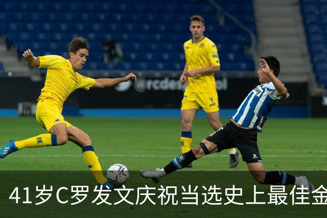 41岁C罗发文庆祝当选史上最佳金球奖：感谢球迷 这个奖也属于你们