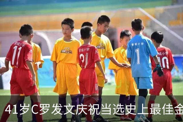 41岁C罗发文庆祝当选史上最佳金球奖：感谢球迷 这个奖也属于你们