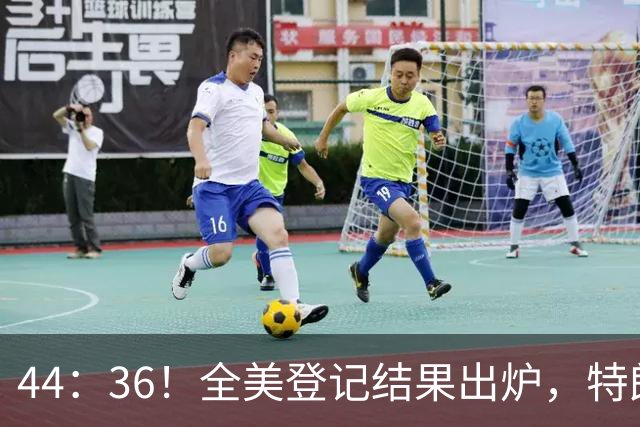 44：36！全美登记结果出炉，特朗普对加州开首枪，奥巴马出山迎战