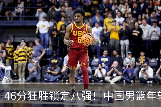 46分狂胜锁定八强！中国男篮年轻一代闪耀名古屋