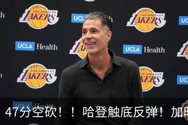 47分空砍！！哈登触底反弹！加时大逆转！