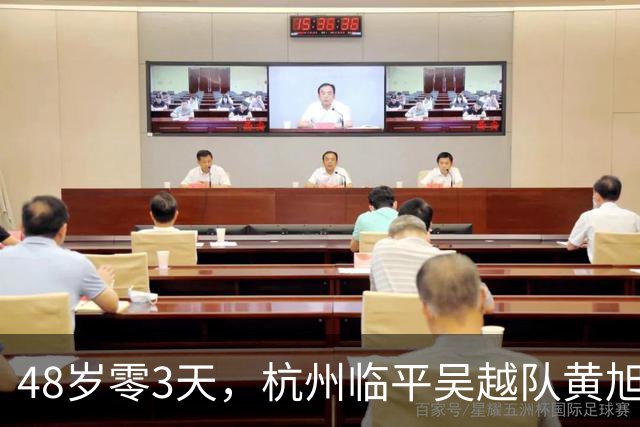 48岁零3天，杭州临平吴越队黄旭刷新中乙最年长出场纪录