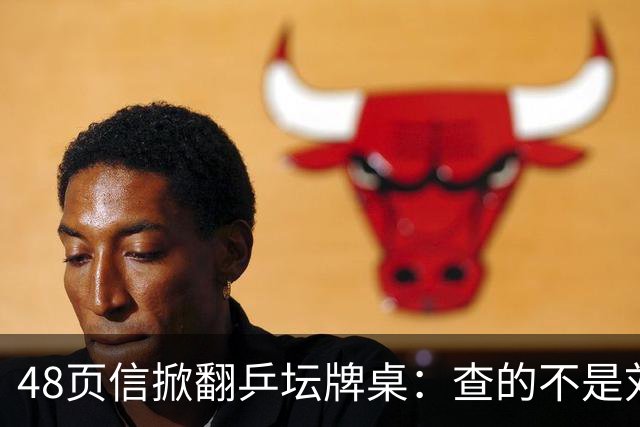 48页信掀翻乒坛牌桌：查的不是刘国梁，是那把“三合一”的椅子