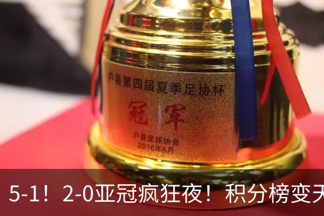 5‑1！2‑0亚冠疯狂夜！积分榜变天：日本包揽前三，海港跌出前四
