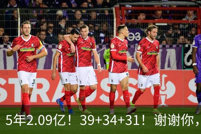 5年2.09亿！39+34+31！谢谢你，三球