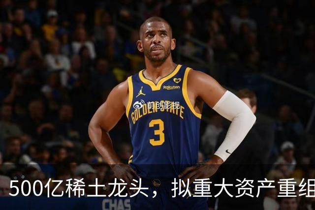 500亿稀土龙头，拟重大资产重组！下周一停牌