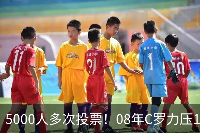5000人多次投票！08年C罗力压12年梅西：获BOAT大奖 一人狂投26次