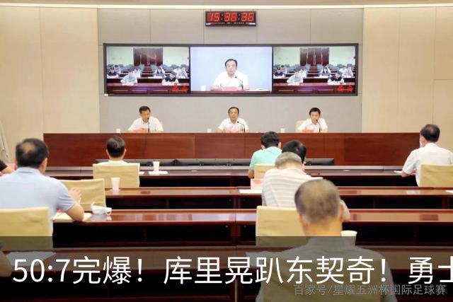 50:7完爆！库里晃趴东契奇！勇士25分逆转湖人！