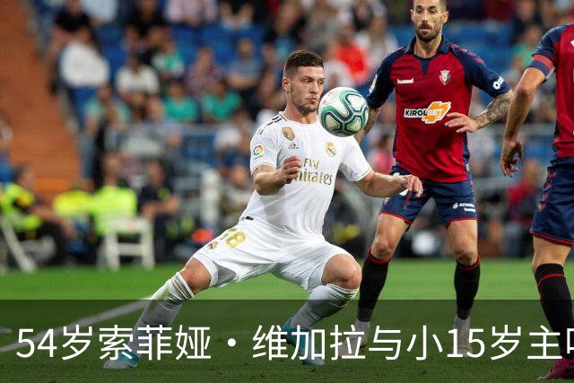 54岁索菲娅·维加拉与小15岁主唱牵手，双方未回应