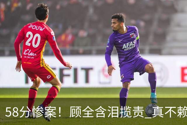 58分惨案！顾全含泪揽责 真不赖他 该背锅的另有其人？