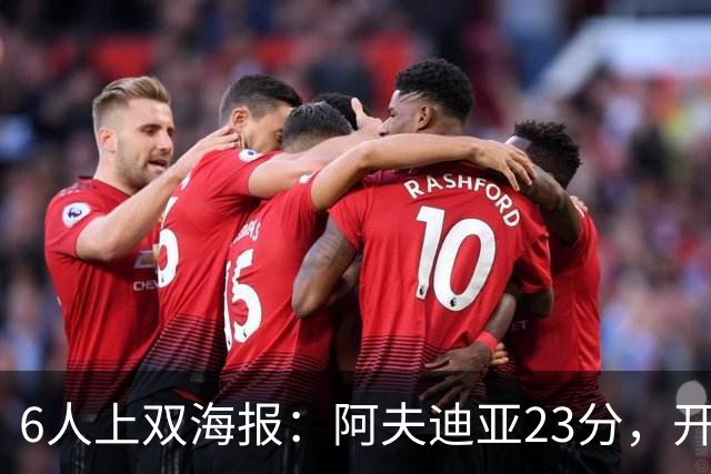 6人上双海报：阿夫迪亚23分，开拓者136比129胜
