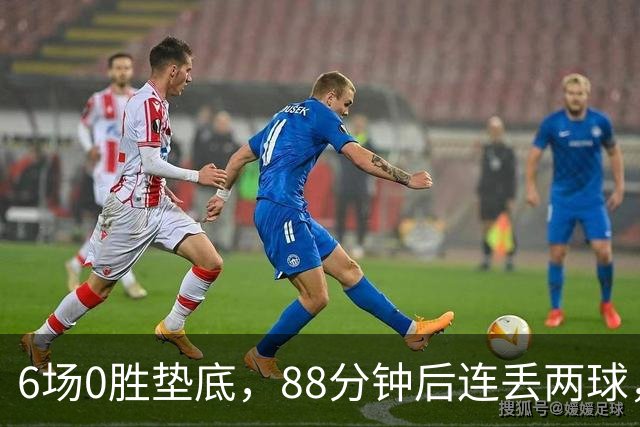 6场0胜垫底，88分钟后连丢两球，他却说自己从不感到恐惧