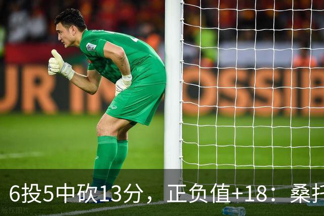 6投5中砍13分，正负值+18：桑托斯这场打得太高效