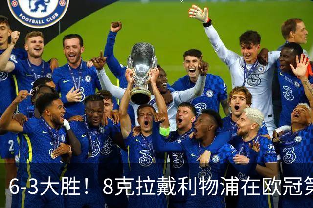 6-3大胜！8克拉戴利物浦在欧冠第8帽 库马斯破杰拉德纪录