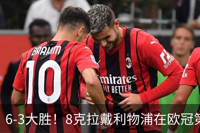6-3大胜！8克拉戴利物浦在欧冠第8帽 库马斯破杰拉德纪录