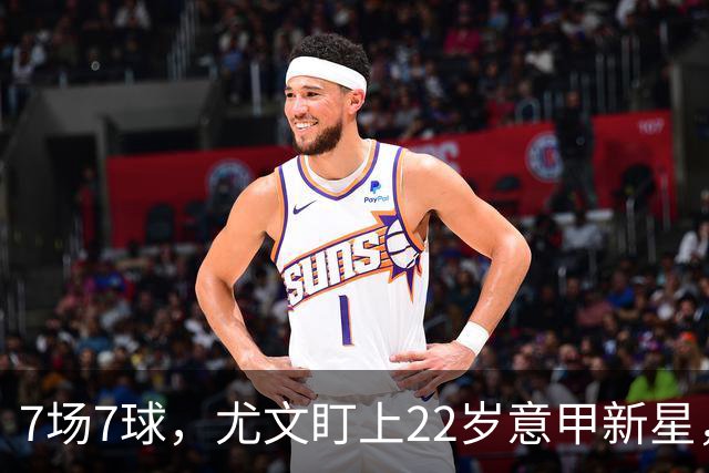 7场7球，尤文盯上22岁意甲新星，英超也来抢人