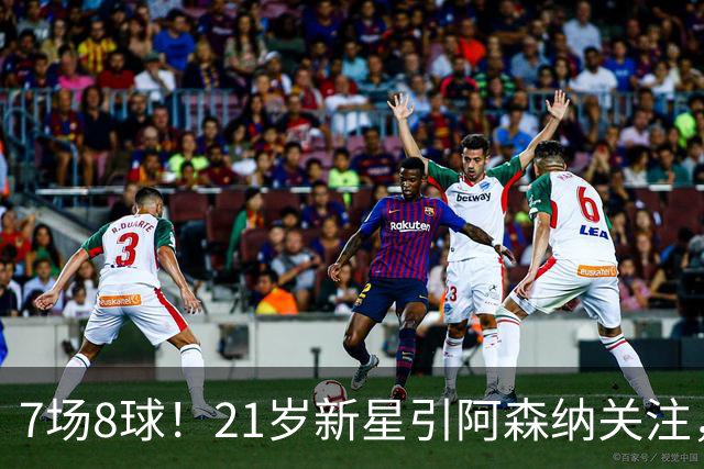 7场8球！21岁新星引阿森纳关注，蒙扎200万欧淘到宝