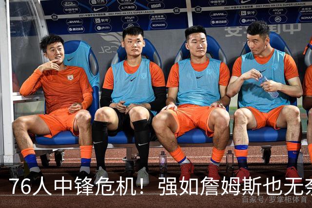 76人中锋危机！强如詹姆斯也无奈 甘西会用首轮签补强内线吗？