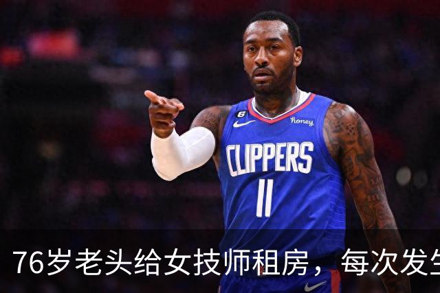 76岁老头给女技师租房，每次发生关系抽10块！只赚20元却坐牢8个月，网友吵翻了！