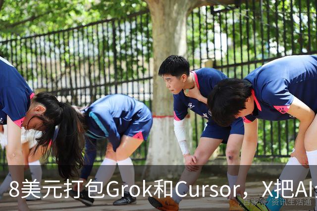 8美元打包Grok和Cursor，X把AI全家桶塞进一份订阅