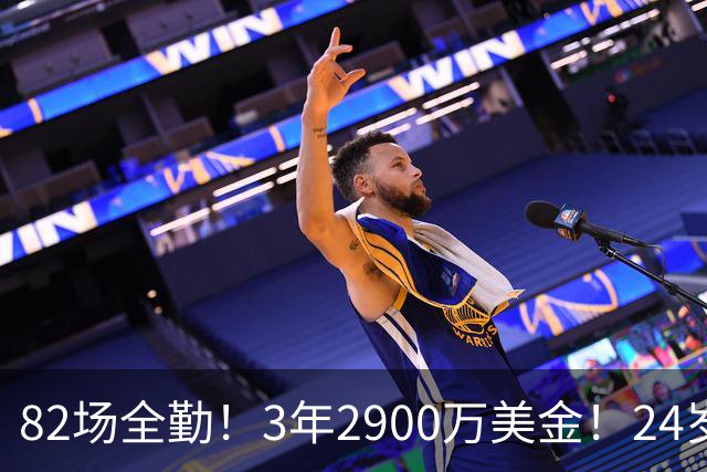 82场全勤！3年2900万美金！24岁二轮秀中锋完成提前续约