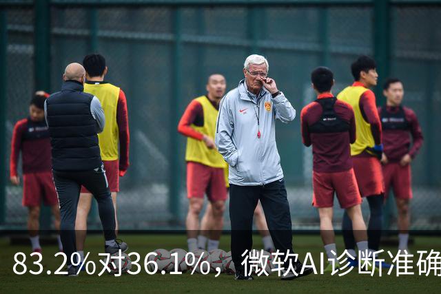 83.2%对36.1%，微软AI诊断准确率超医生两倍