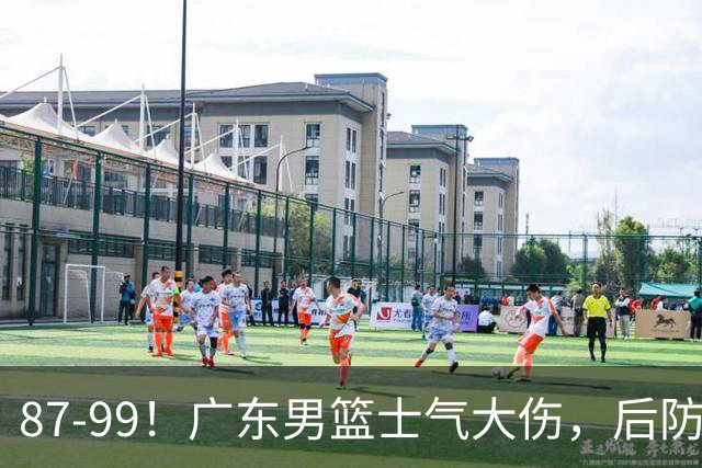 87-99！广东男篮士气大伤，后防问题大，球迷点名博日奇表现糟糕