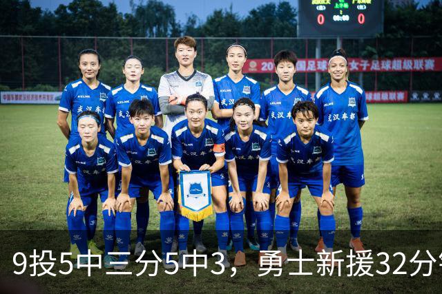 9投5中三分5中3，勇士新援32分钟砍16分3板2断