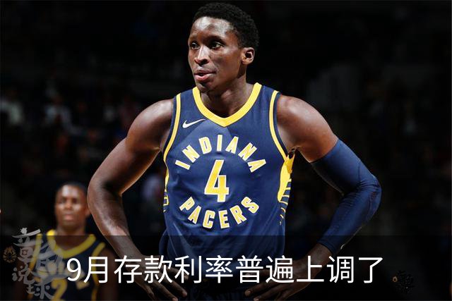 9月存款利率普遍上调了