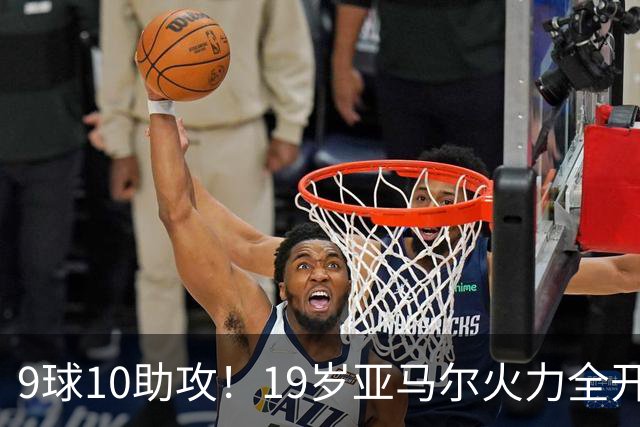 9球10助攻！19岁亚马尔火力全开 弗里克盛赞他是世界最佳