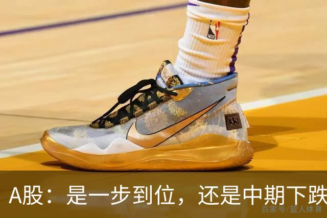 A股：是一步到位，还是中期下跌开始，下午大盘，会这样运行