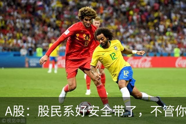 A股：股民系好安全带了，不管你现在几成仓,今天周一,请听我一句